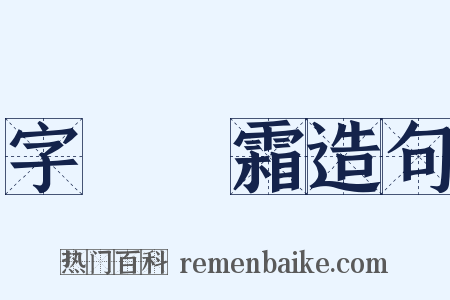 字挾風霜造句是什么意思的图片